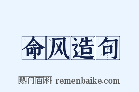 命风造句是什么意思的图片